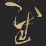 慰