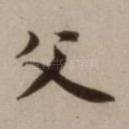 父