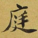 庭
