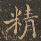 精
