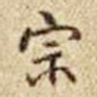 宗