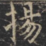 扬