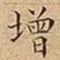 增