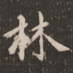 林
