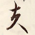 夫