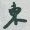 東