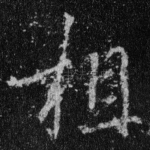 相