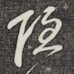 隐