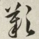 欢