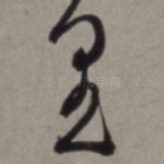 里