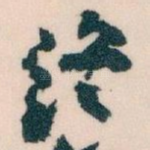 终