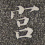 宫