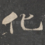 化