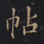 帖