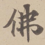 佛