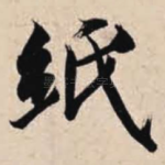 纸