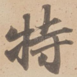 特