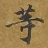 等