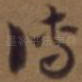 传