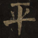 平