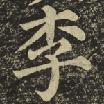 李