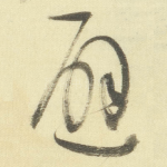 避