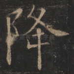 降