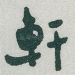 軒