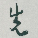 先