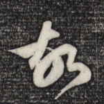 故