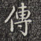 传