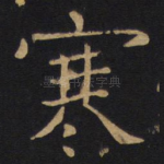 寒
