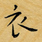 衣