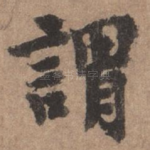 谓