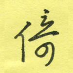 倚