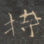 持