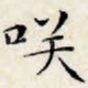 笑