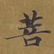 菩