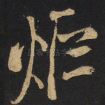 炬