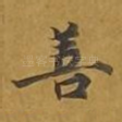 善