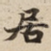 居