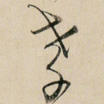 孝