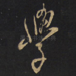 学