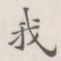 我
