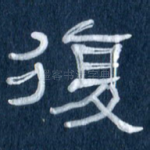 复