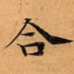 合