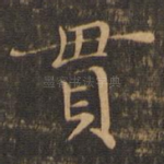 贯