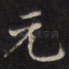元