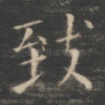 致