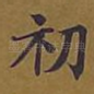 初